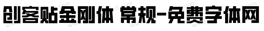创客贴金刚体 常规字体转换